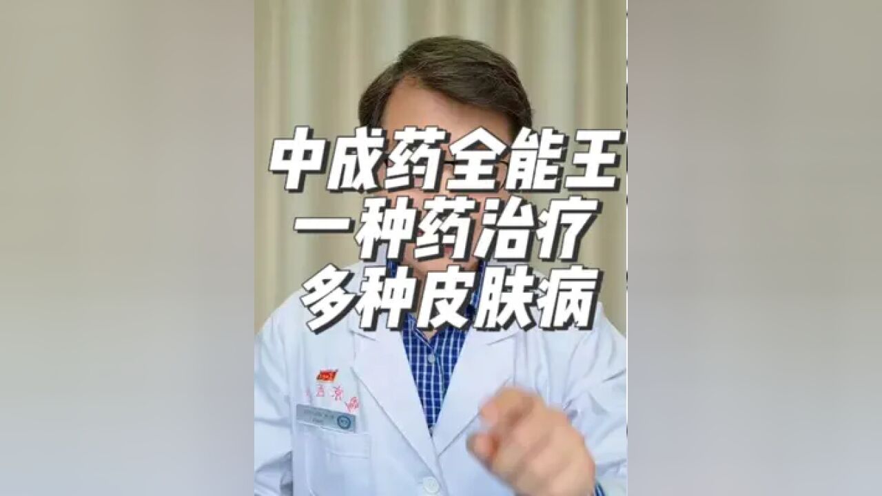 中成药的全能王,一种药治疗多种皮肤病