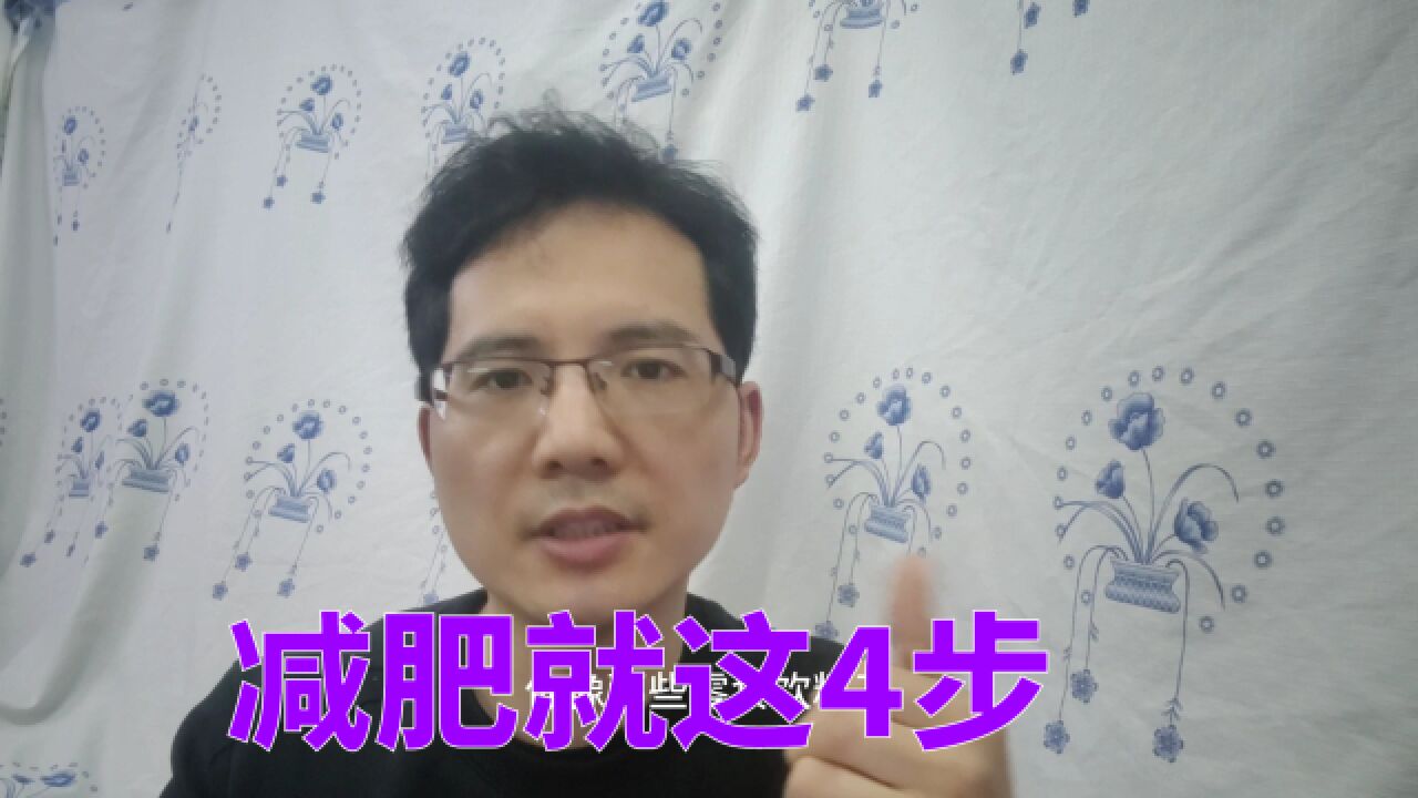 减肥很简单,从这四步开始