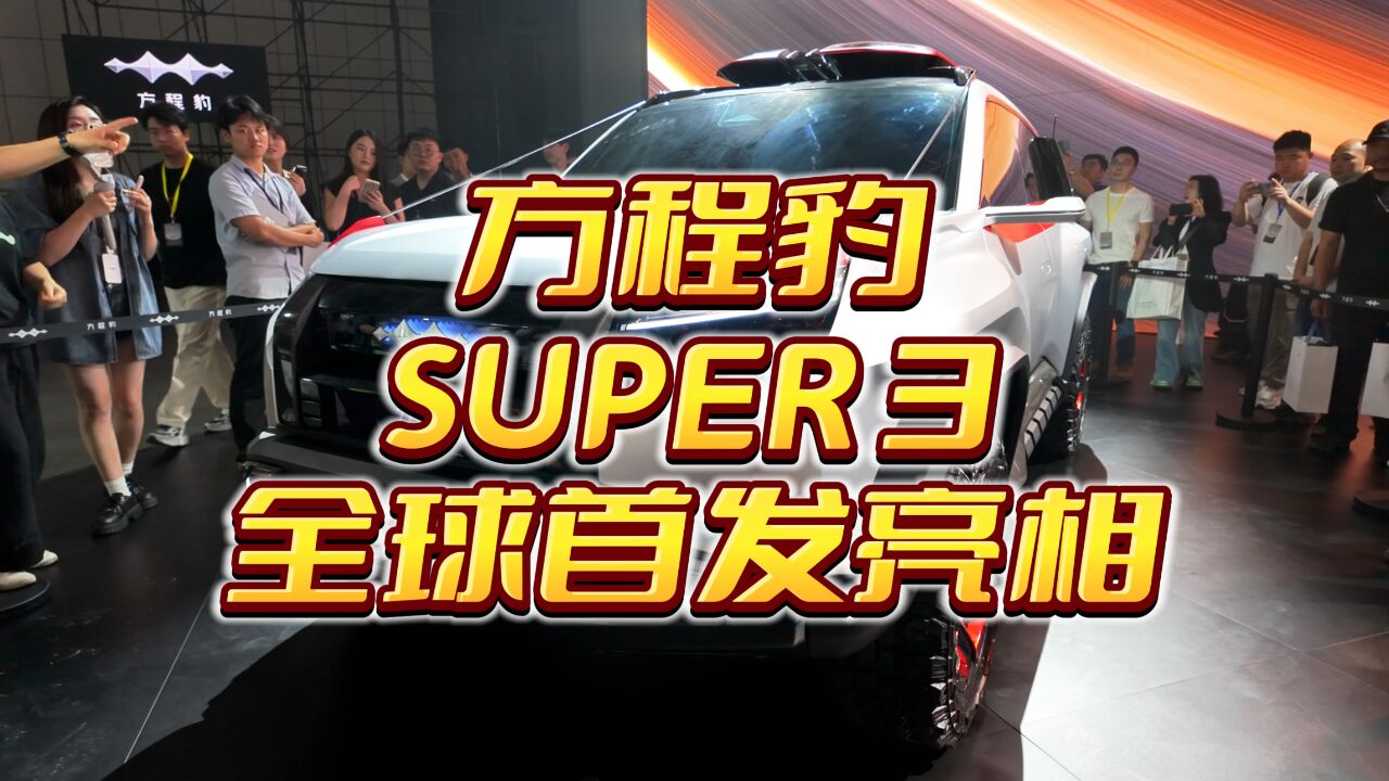 方程豹豹3实车SUPER 3正式全球首发亮相!