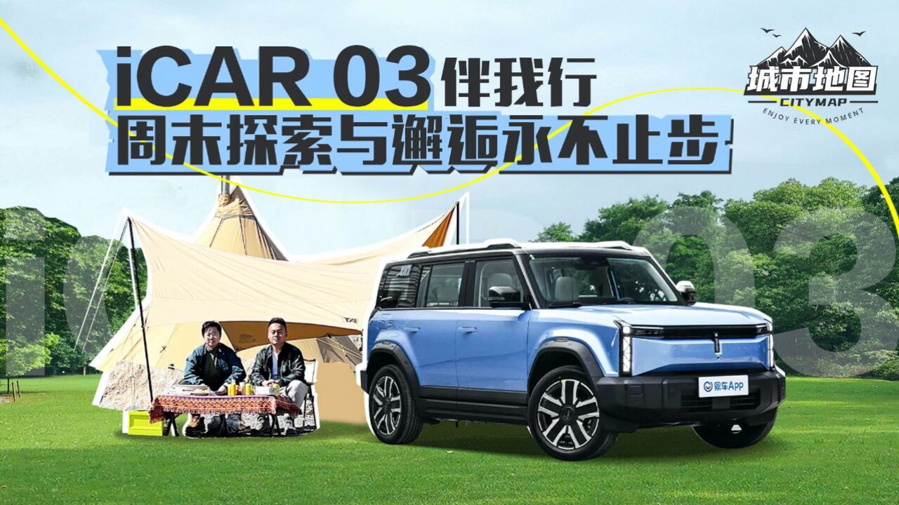 iCAR 03伴我行,周未探索与摊近永不止步