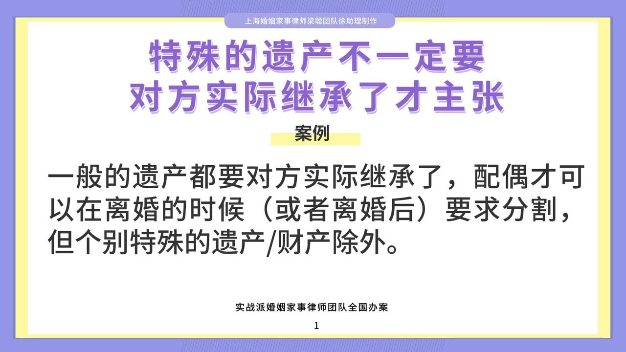 上海婚姻家事律师梁聪:特殊的遗产不一定要对方实际继承了才主张