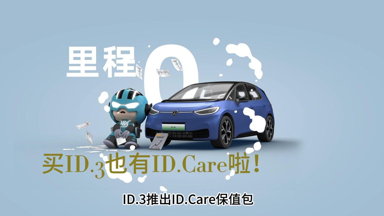 买ID.3也有ID.Care啦!