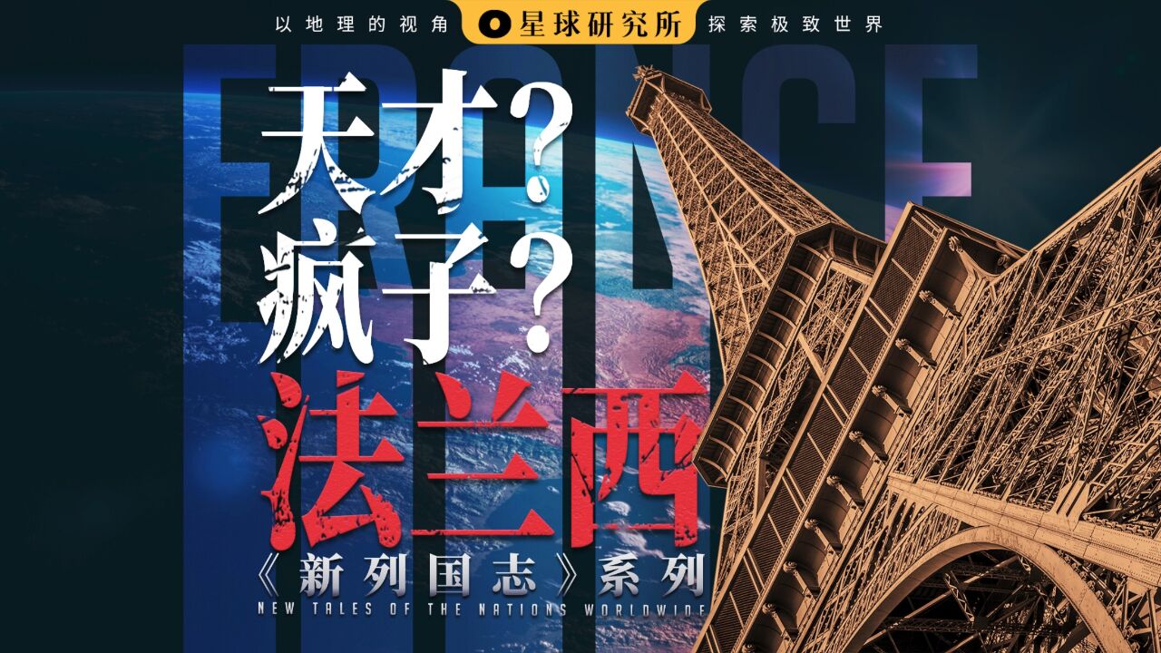 天才在左,疯子在右,法国在哪?【新列国志01】