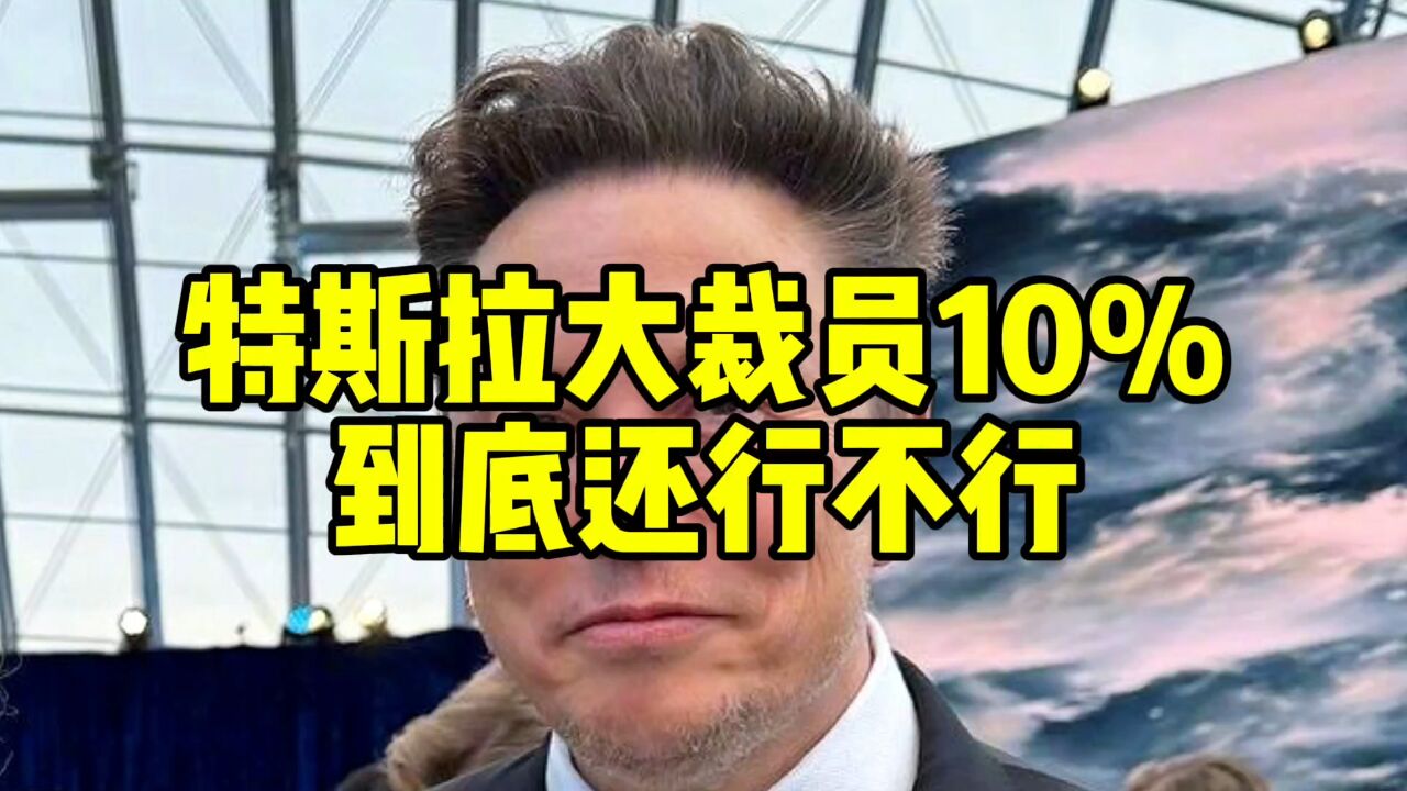 互联网评:特斯拉大裁员10%,到底还行不行?