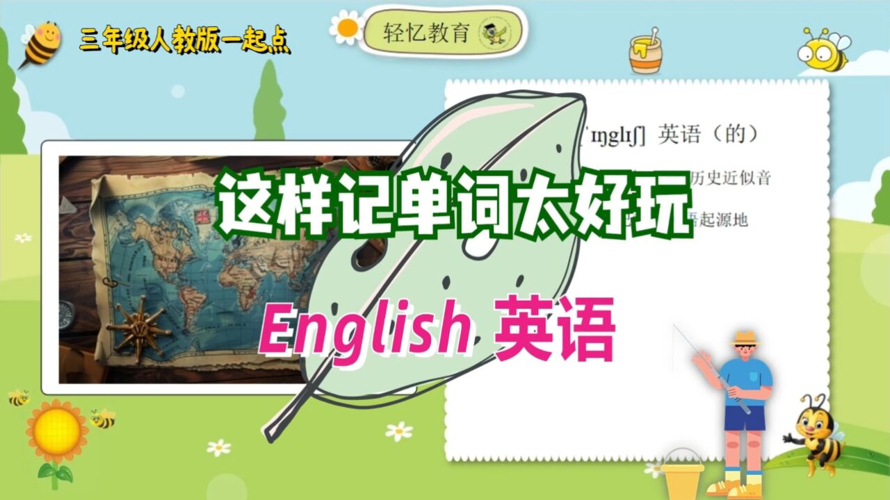 小学生记单词的诀窍,三年级下册人教版,单词怎么记快English?