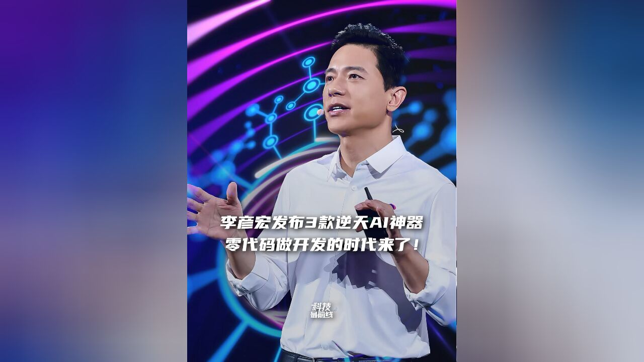 李彦宏发布3款逆天AI神器,零代码做开发的时代来了!