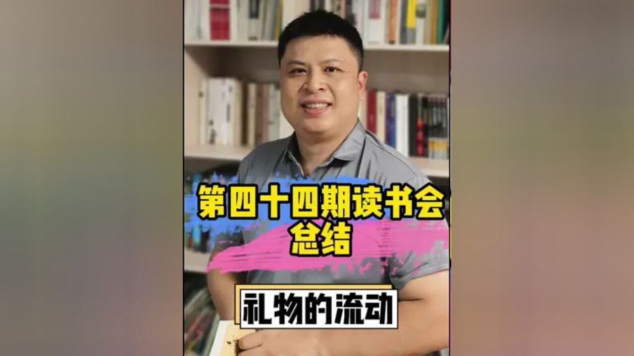 通过上次读书会,大家应该对如何送礼有了更深的认识