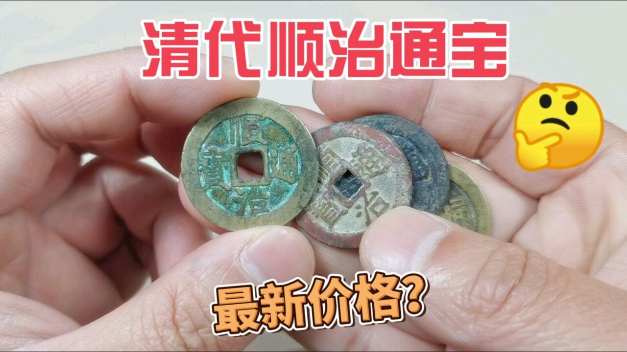 800收到4个清代顺治通宝,值不值?