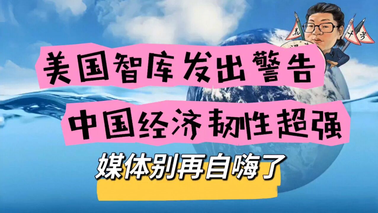 花千芳:美国智库发出警告,中国经济韧性超强,媒体别再自嗨了