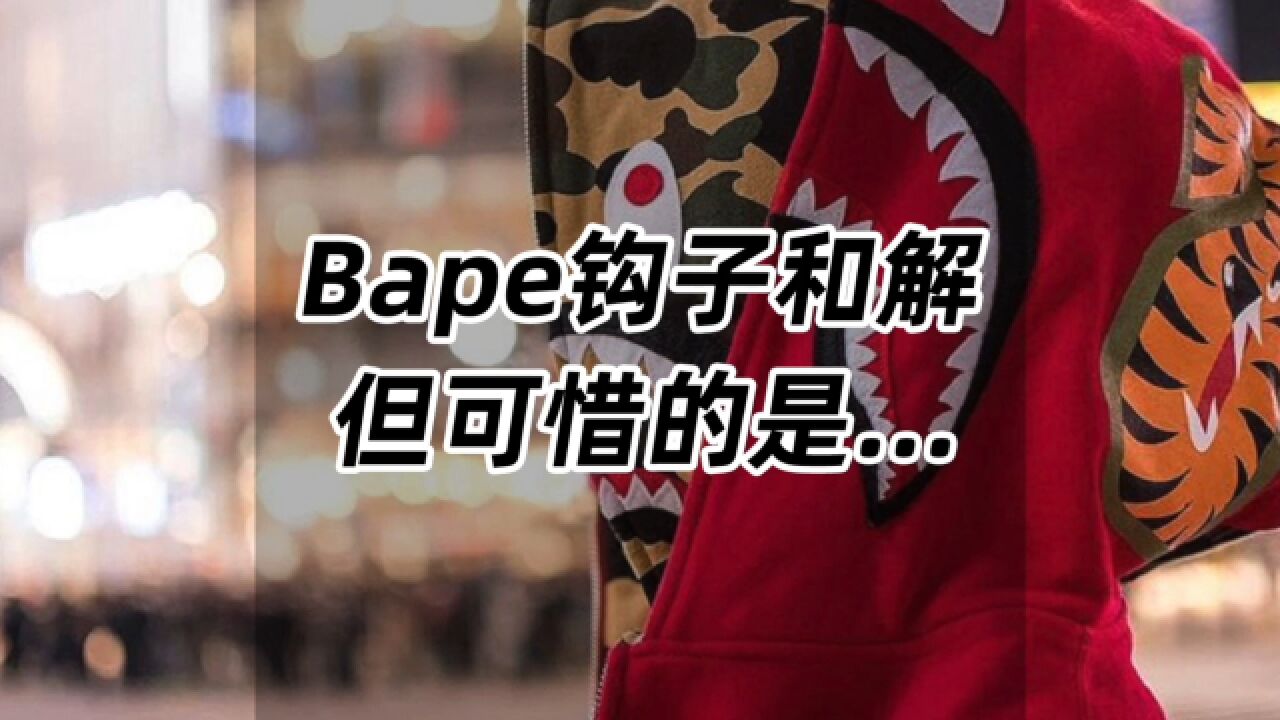 Bape与钩子和解,但可惜的是...