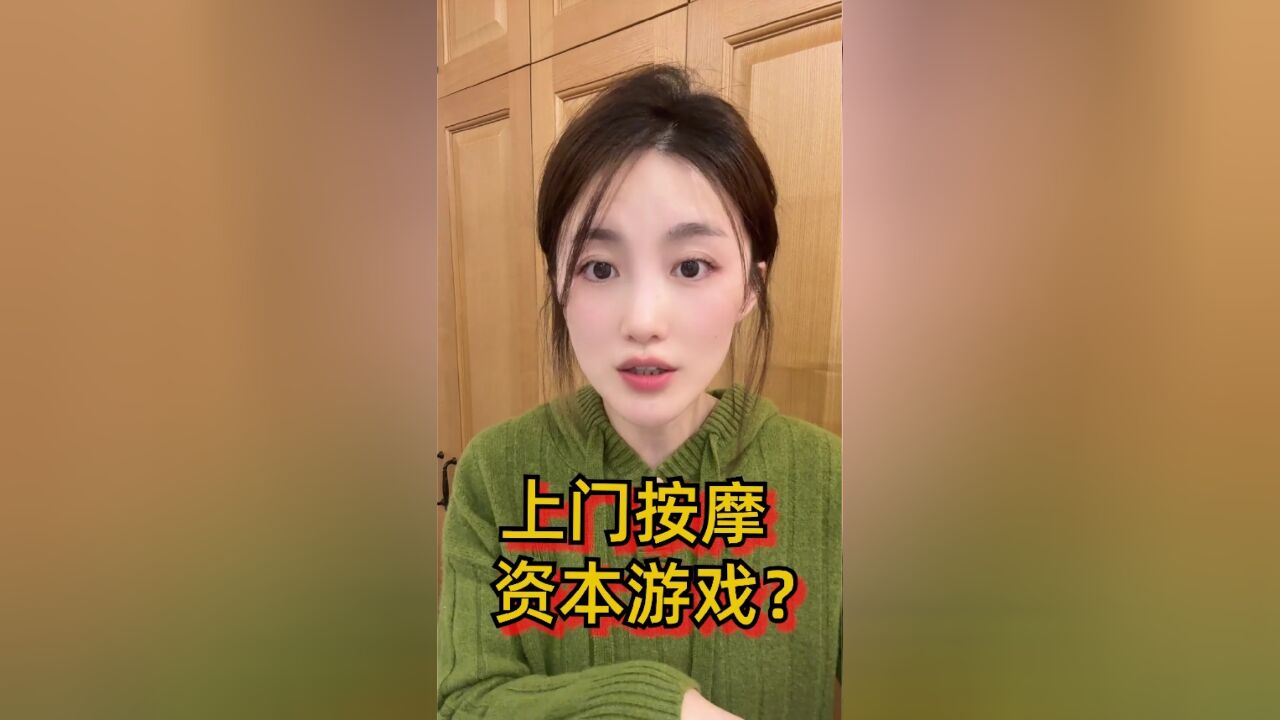 拥有2万多上门按摩女技师,在男厕打广告,东郊到家为啥要上市?