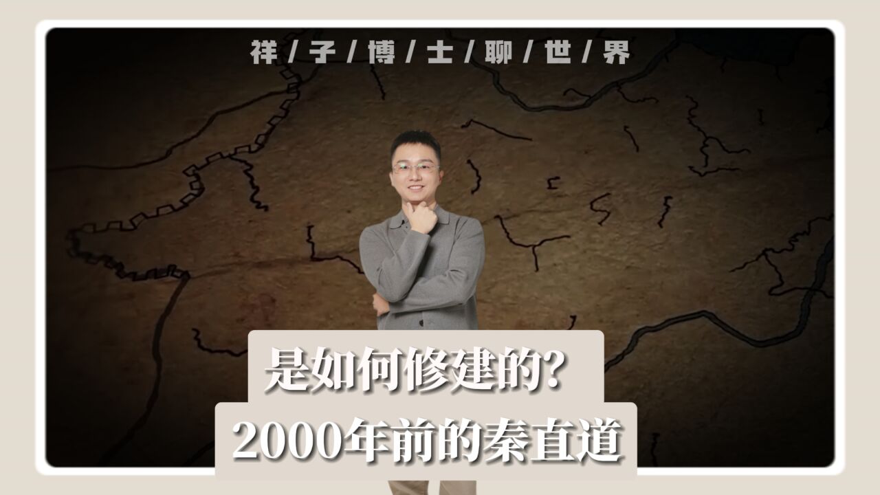 2000年前的秦直道,是如何修建的?古人的智慧太伟大了!