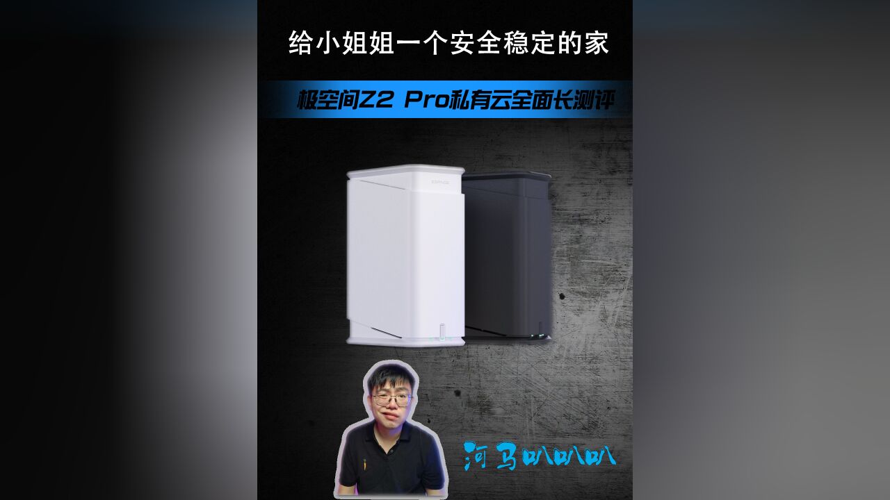 我单纯想给小姐姐一个安全稳定的家,极空间Z2 Pro私有云全面测评