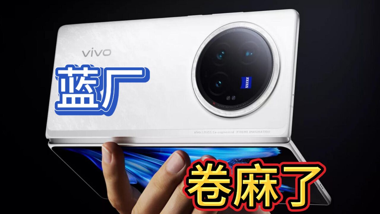 蓝厂带着满满的诚意扑面而来!vivo X Fold3 Pro体验点评