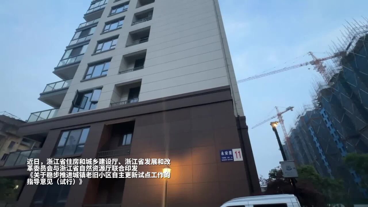 小区“自筹自建”样本调查④|探访浙江首个原拆原建小区:从一期动员21个月到二期仅用28天,业主看“效果”投票