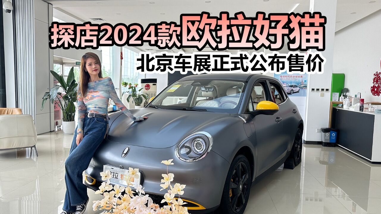 探店体验2024款欧拉好猫,北京车展正式公布售价!