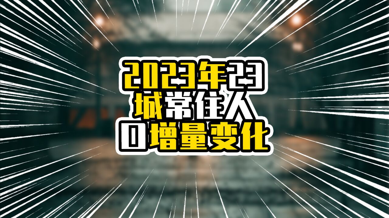 2023年23城常住人口增量变化,上海排在第五名,广州增量接近10万