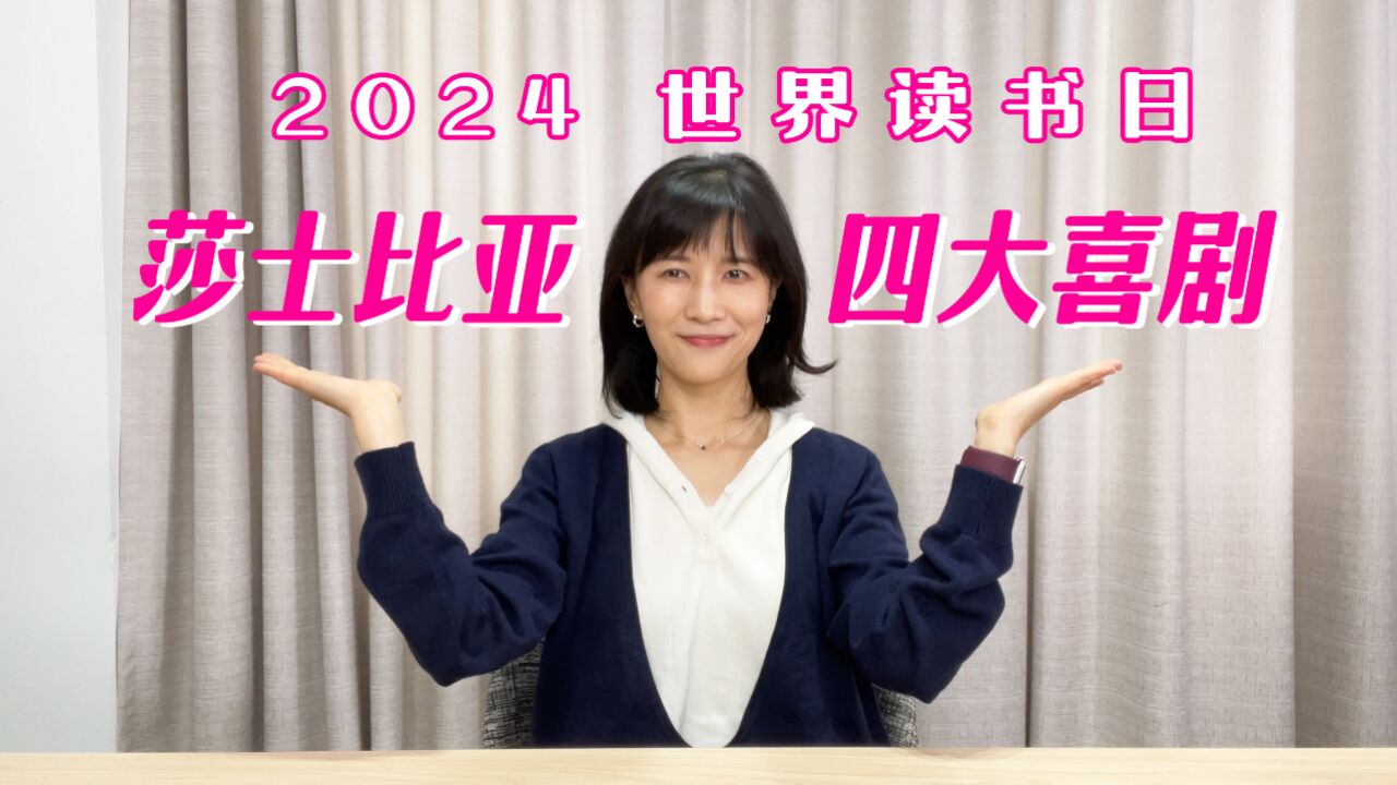 2024年世界读书日特别篇——莎士比亚四大喜剧(我又来啦!(明年再见!(也不一定哈哈