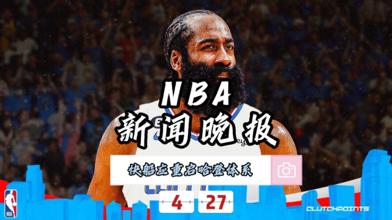 NBA新闻晚报—4月27日快船应重启哈登体系