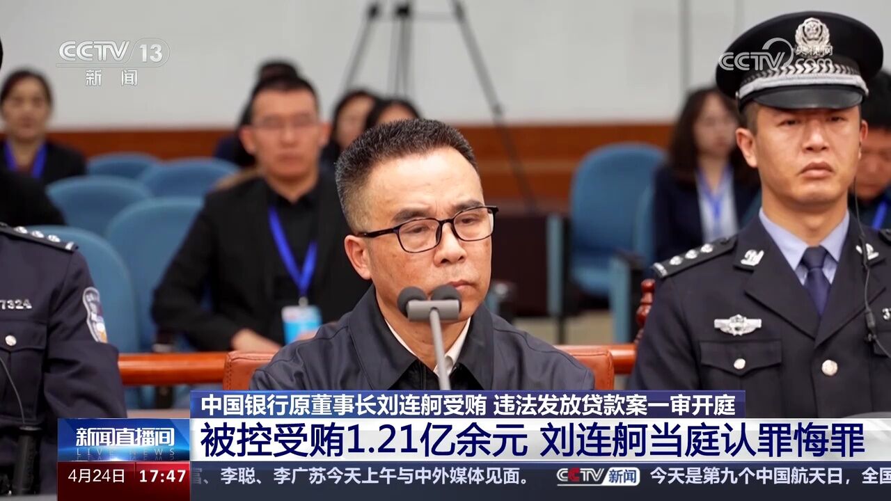 中国银行原董事长刘连舸被控受贿1.21亿余元