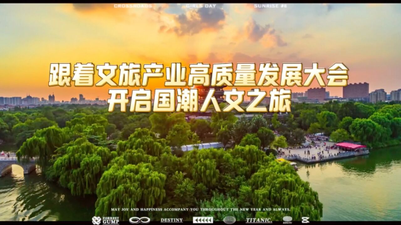 跟着文旅产业高质量发展大会开启国潮人文之旅