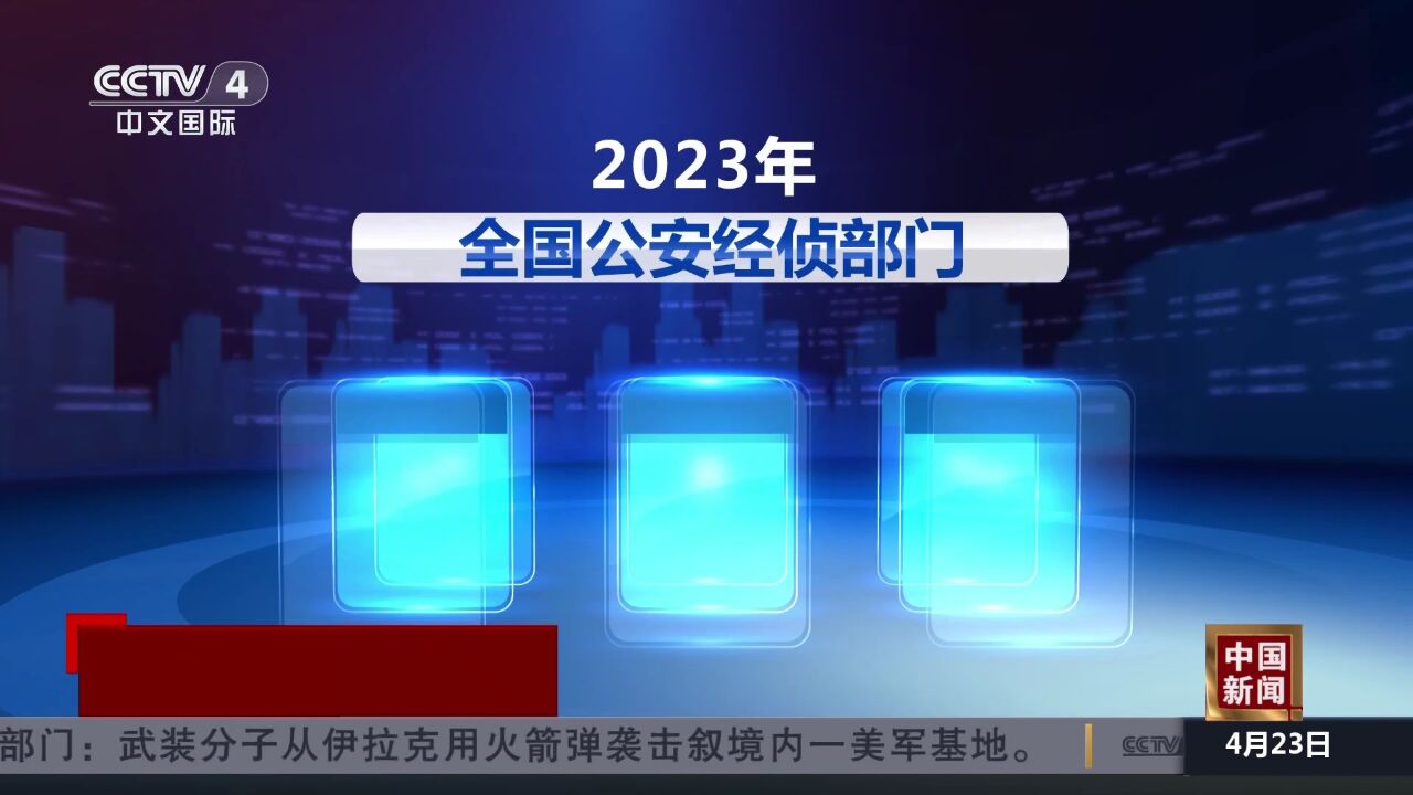 2023年全国公安经侦部门破获涉银行卡犯罪案件金额超百亿元