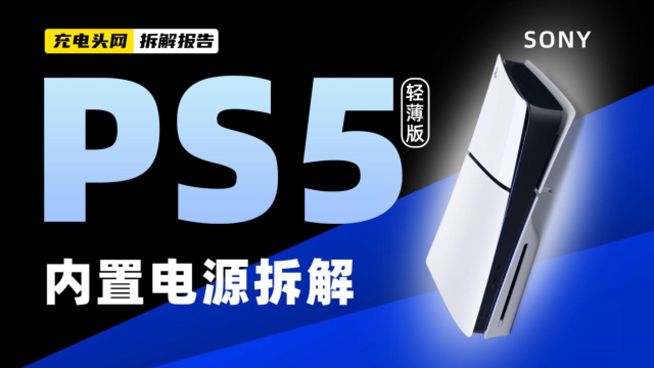 Sony索尼PS5 372W内置电源拆解:为PS5轻薄版内置电源,采用八字线母座输入