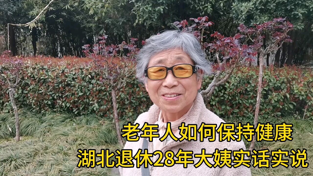 老年人如何保持健康?湖北退休28年大姨实话实说!