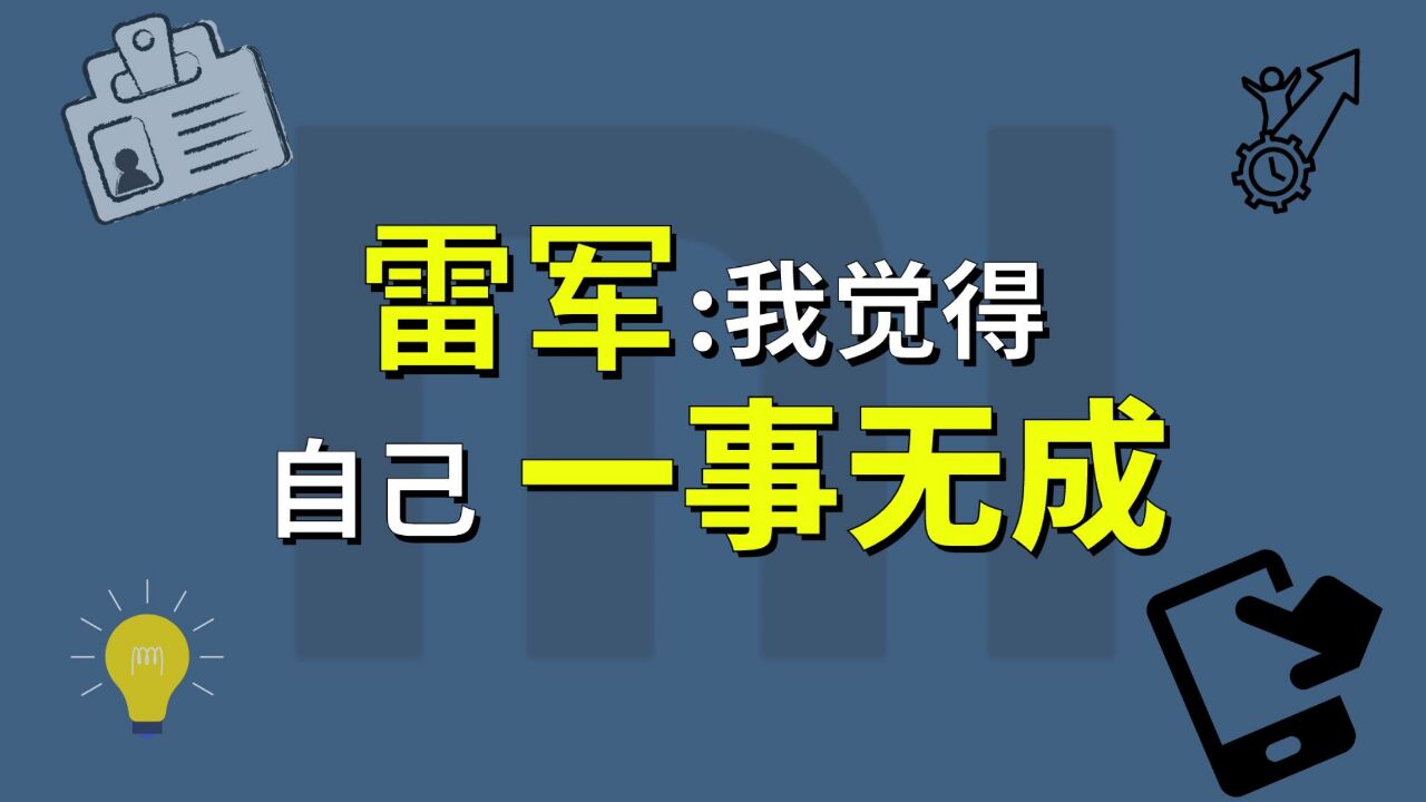 40岁的雷军,为啥不敢承认小米是他做的?【商业人物005】