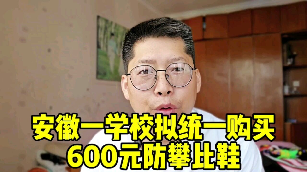 安徽一学校拟统一购买600元防攀比鞋 淮北市委宣传部连夜叫停