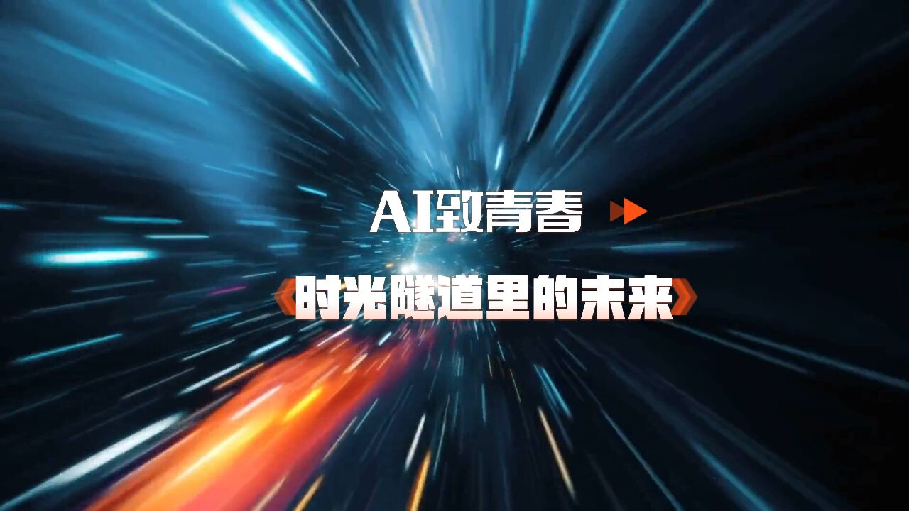 AI致青春|时光隧道里的未来