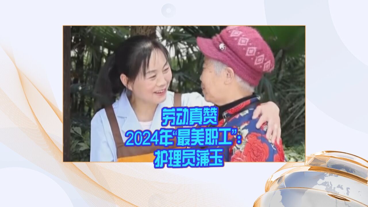 《劳动真赞》2024年“最美职工”:护理员蒲玉