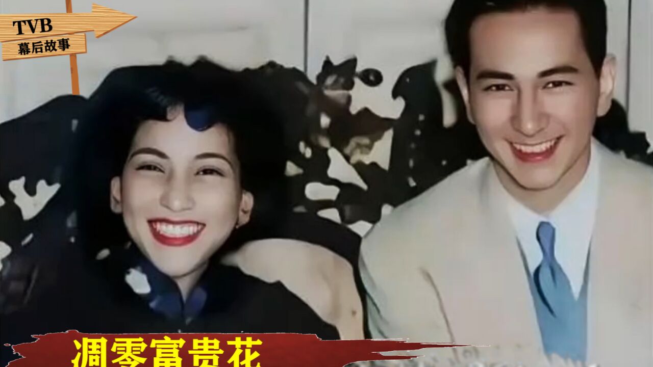 赌王原配黎婉华:澳门顶级名媛,终究成为男人成功路上的垫脚石