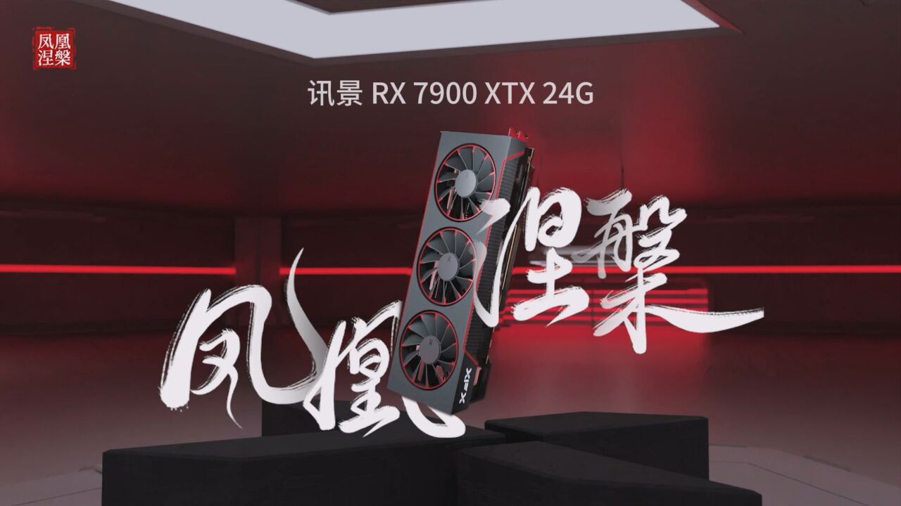 XFX讯景凤凰涅槃全新系列超燃登场!