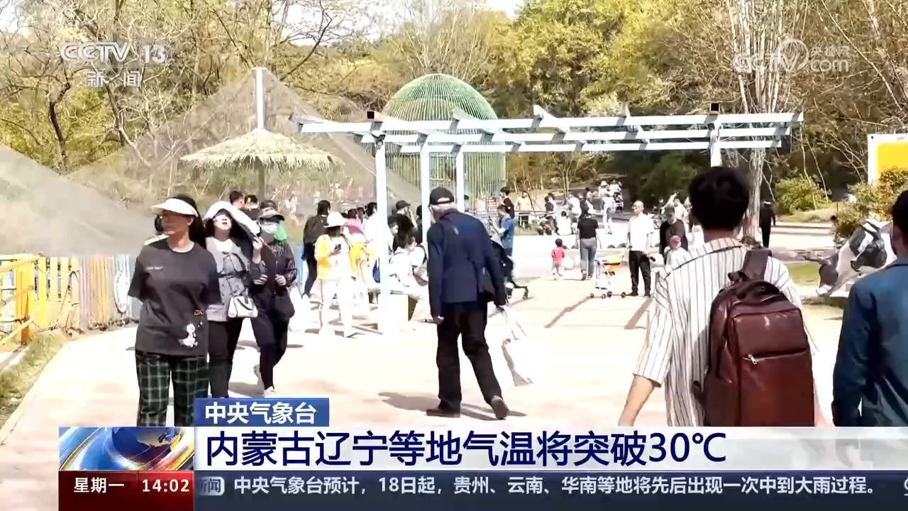 中央气象台:内蒙古辽宁等地气温将突破30℃ 西北地区有沙尘