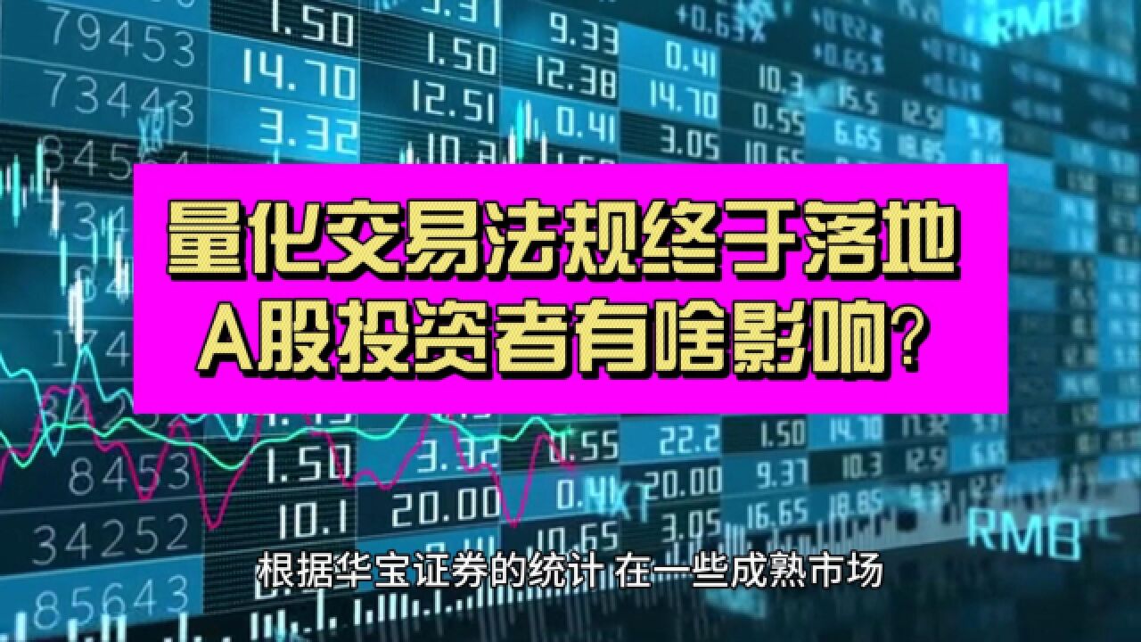 备受争议的高频交易终于有法规约束了!能给投资者带来什么好处?