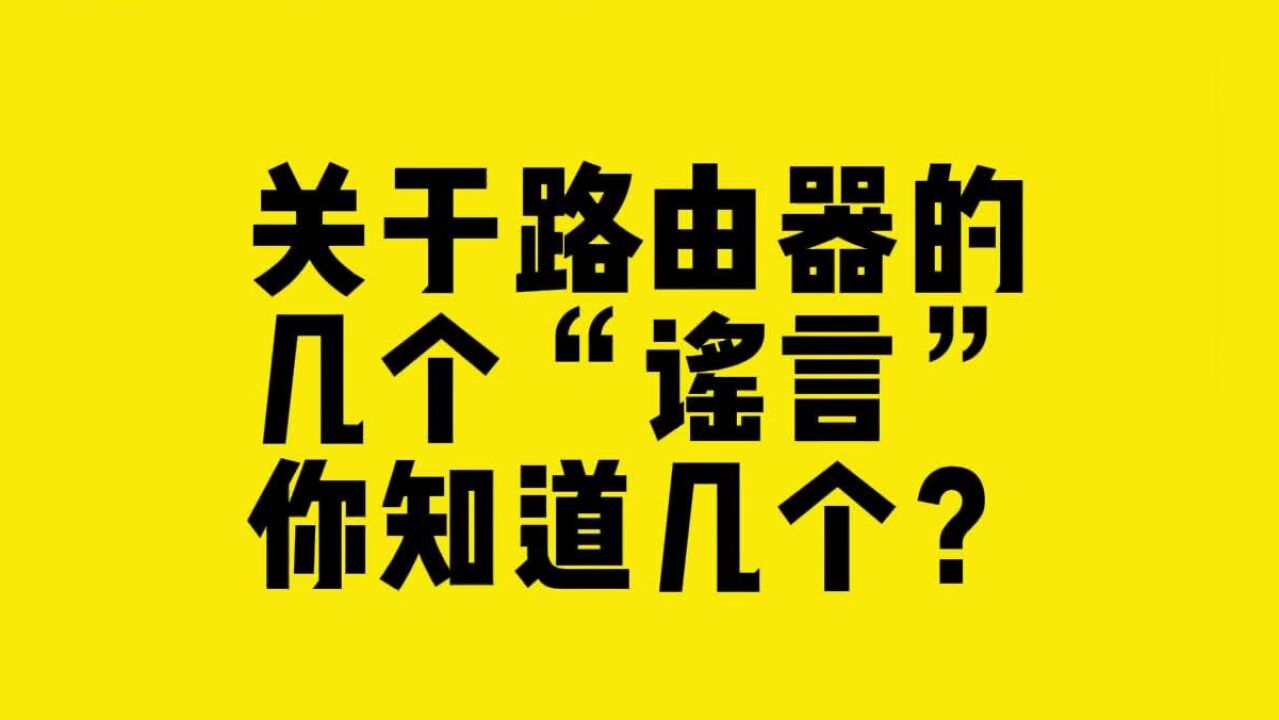 关于路由器的几个“谣言”你知道几个?