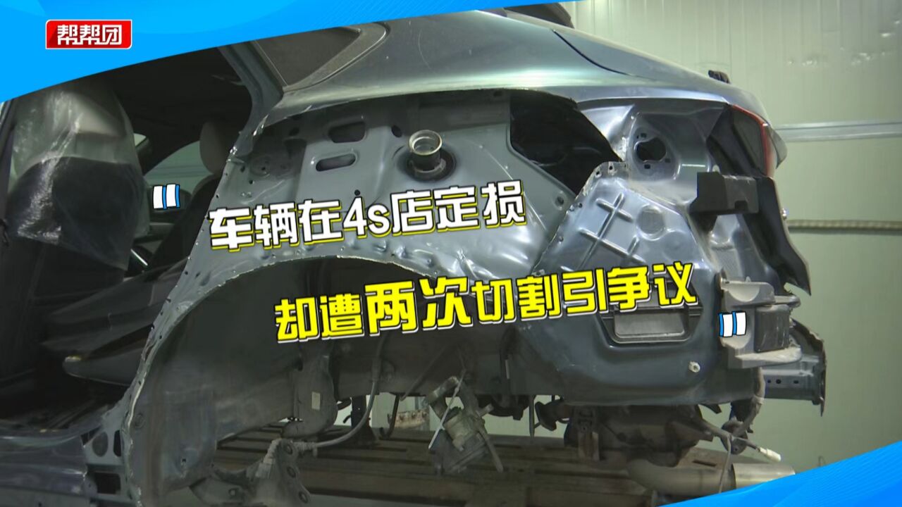 车辆送去定损,却两次遭私自切割?4S店:达不到全损就正常维修