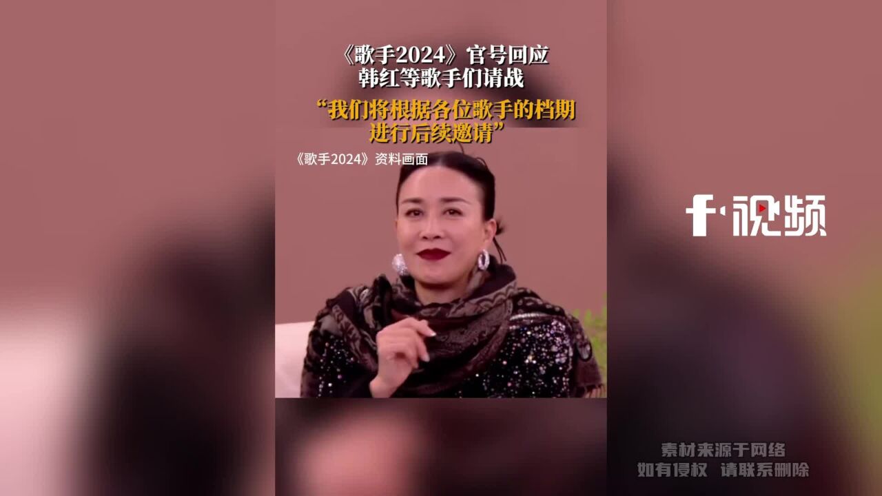 官号回应韩红等歌手请战:将根据各位歌手的档期,进行后续邀请