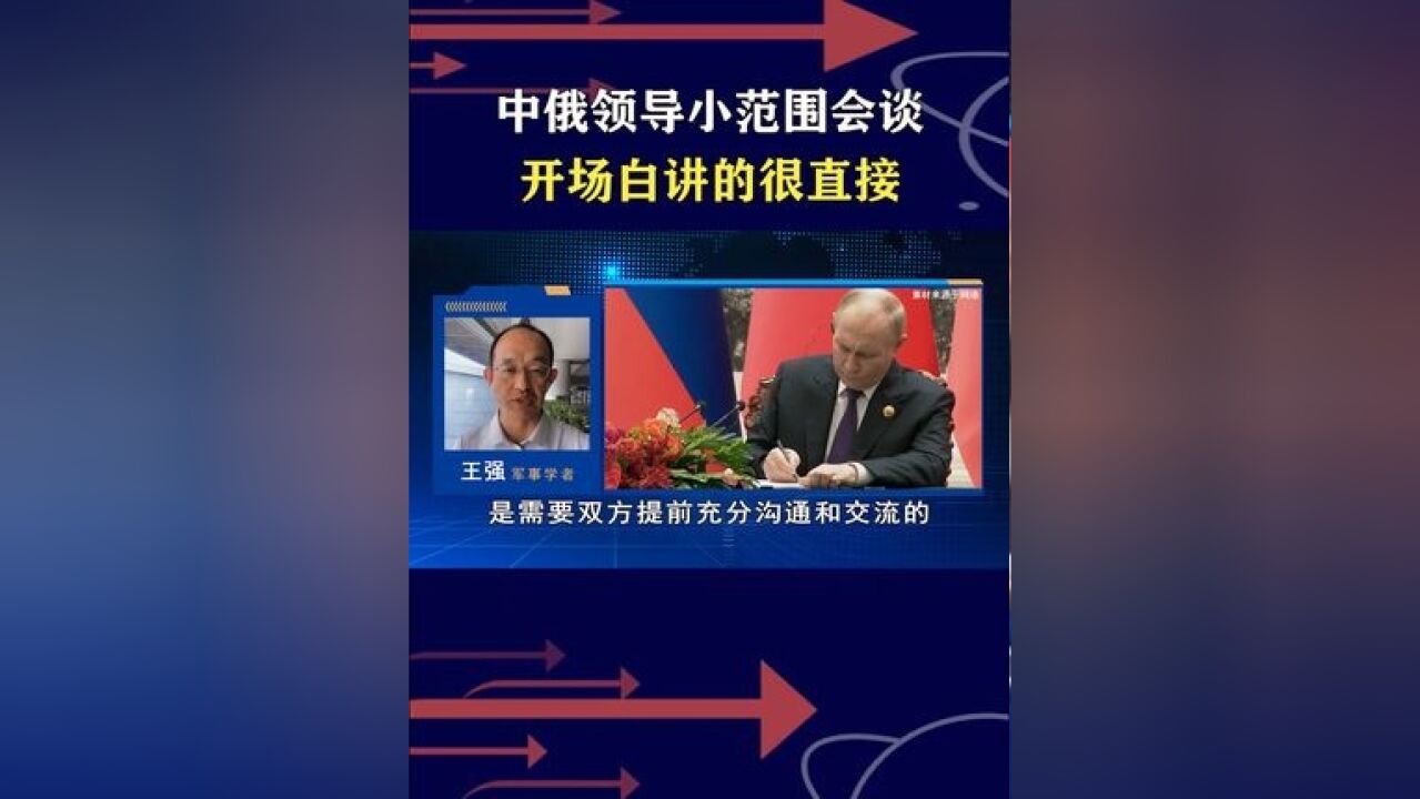 10年内见面40余次,中俄领导人北京会谈,开场白蕴含三层含义