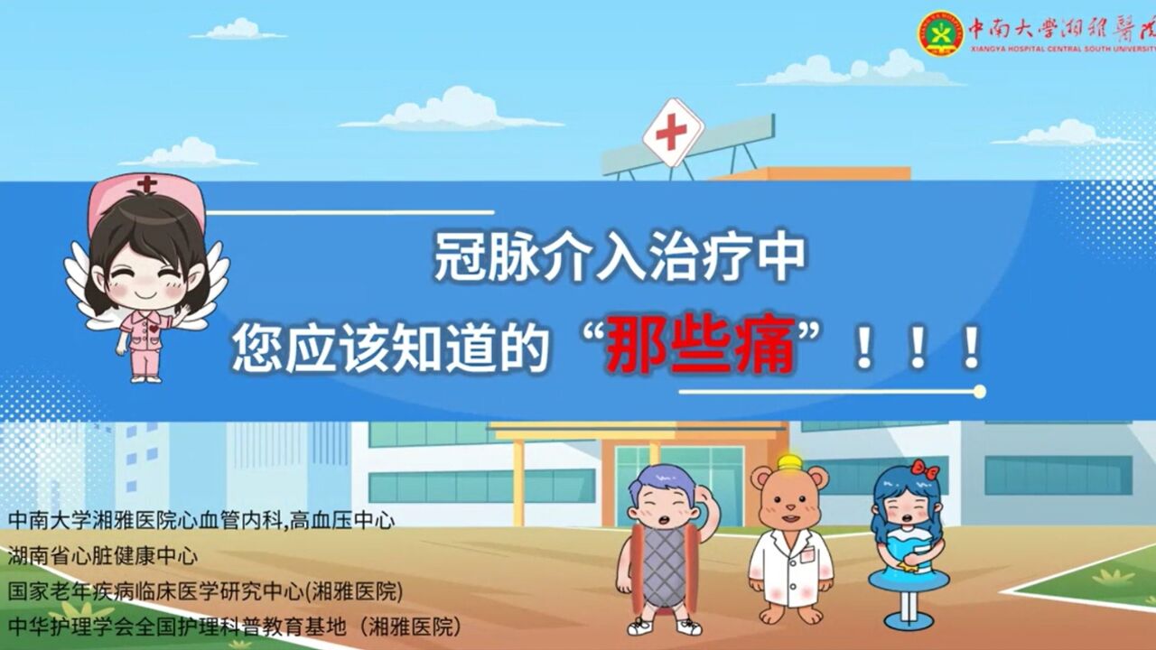 冠脉介入治疗中,您应该知道的“那些痛”!记得收好慢慢看