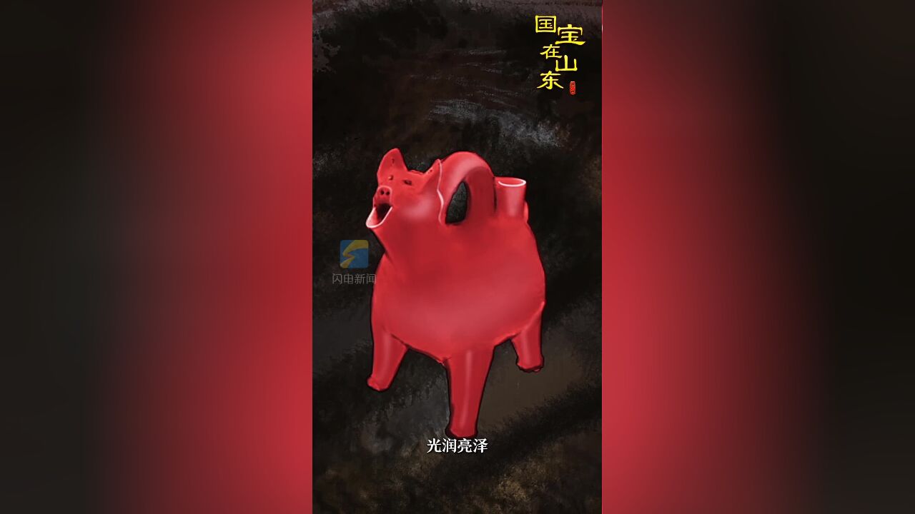 国宝在山东|“呆萌小猪”红陶兽形壶 小身躯见证大辉煌