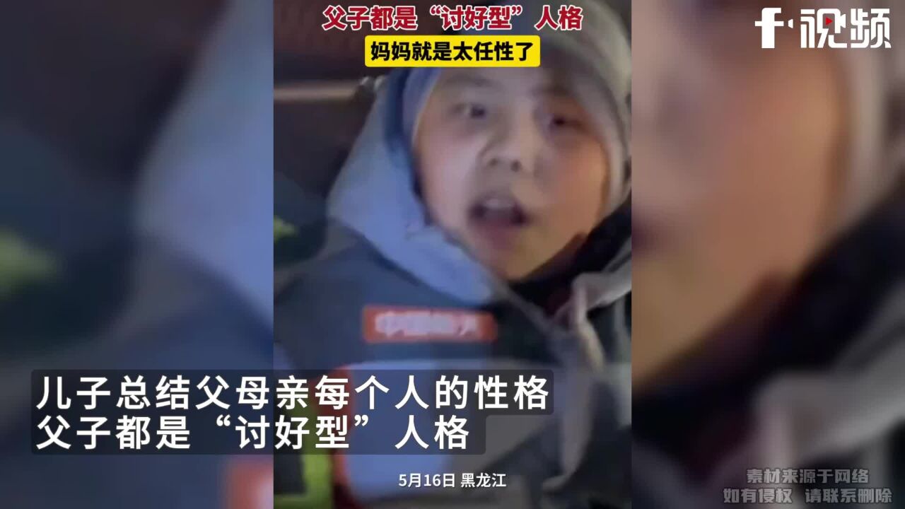 总结父母亲的性格,父子都是“讨好型”人格,妈妈就是太任性了