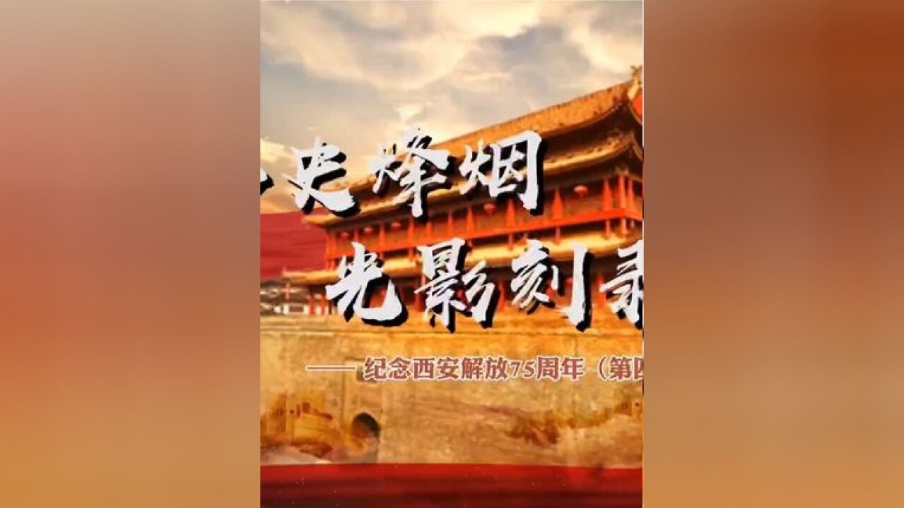 西安的解放,摧毁了国民党的西北防线,为解放大西北奠定了坚实的基础.