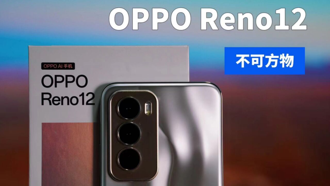 OPPO Reno12开箱测评,颜值「不可方物」.