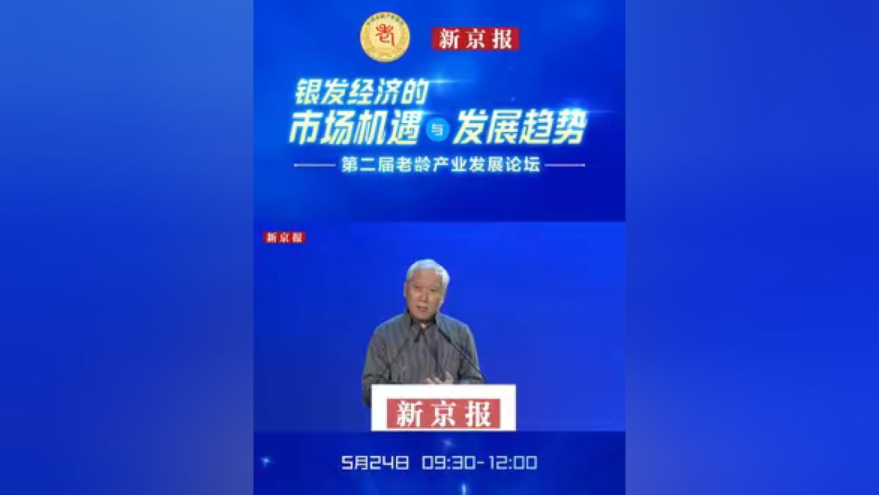 人大公管学院原院长董克用:中国人口老龄化不是面临“高峰”而是“高原” 5月24日,由中国老龄协会指导