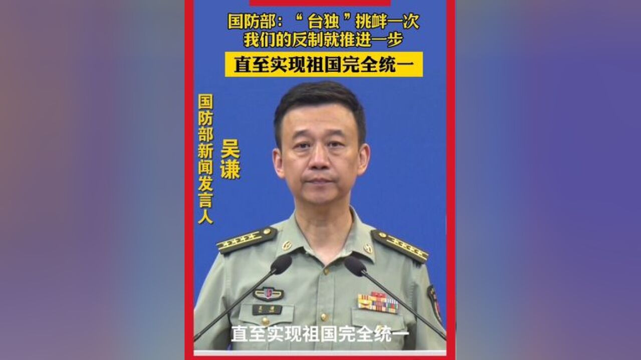 国防部:“台独”挑衅一次 我们的反制就推进一步 直至实现祖国完全统一 #权威发布 #中国终将实现完全统一