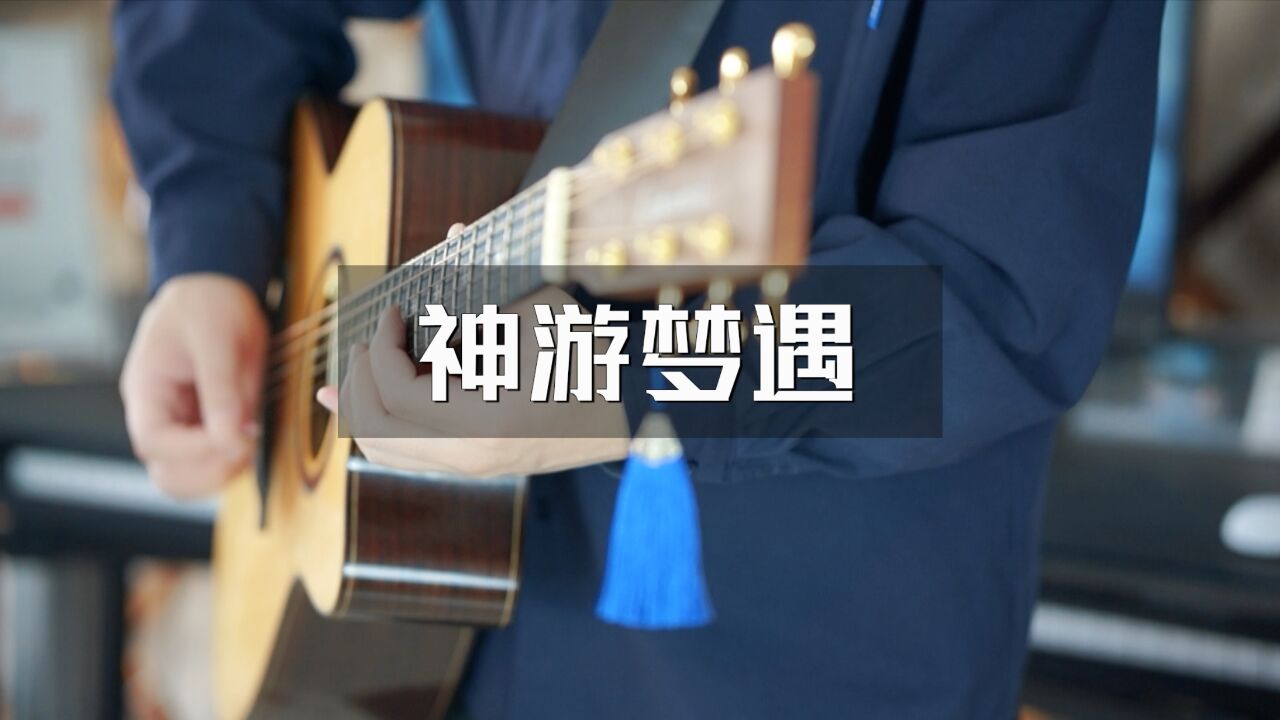 突然想到的一段旋律,把它做成了一首纯音乐……《神游梦遇》