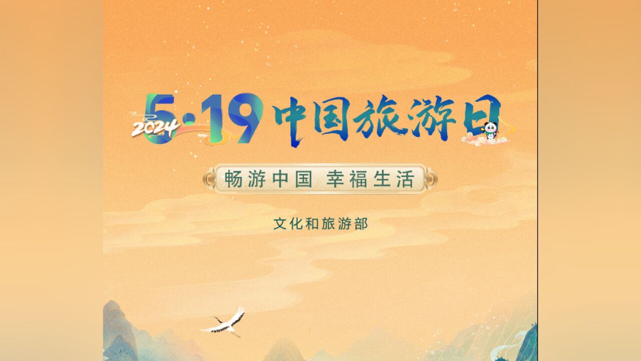 2024年“5ⷱ9中国旅游日”邀您共赴一场幸福之旅