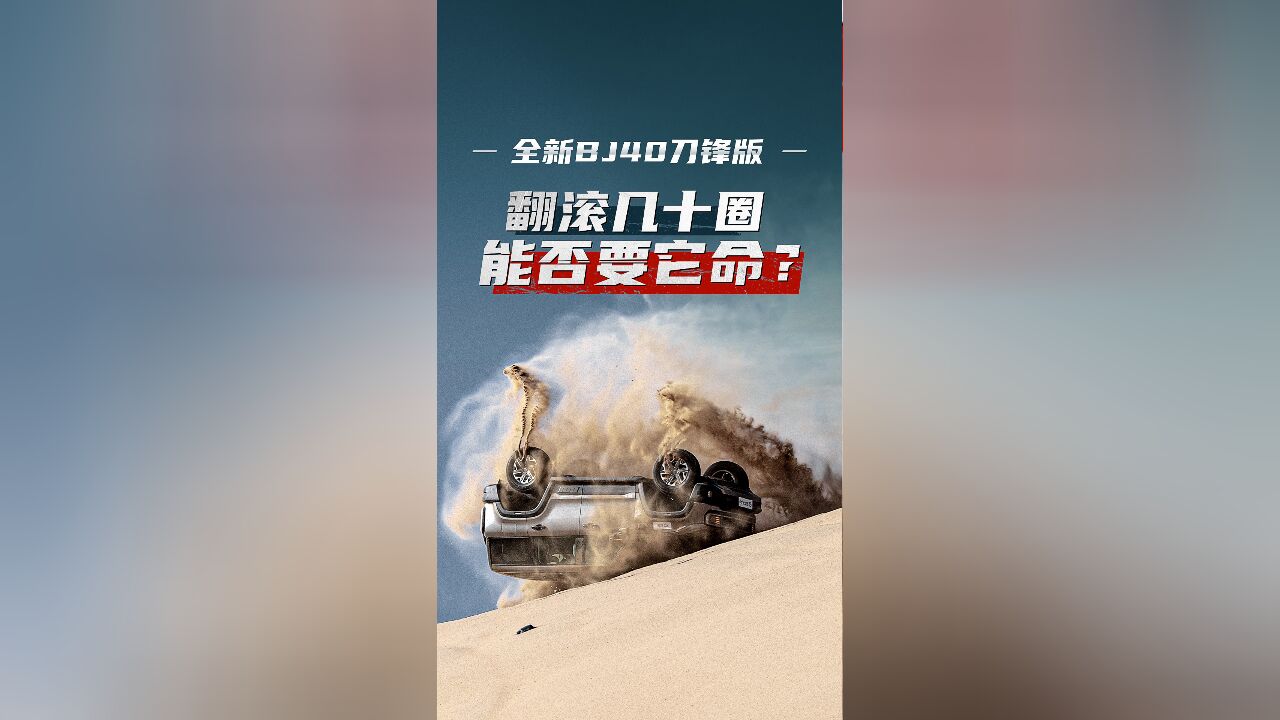 全新BJ40刀锋版 翻滚几十圈能否要它命?